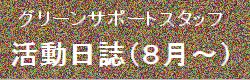 活動日誌8月