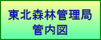 東北森林管理局管内図