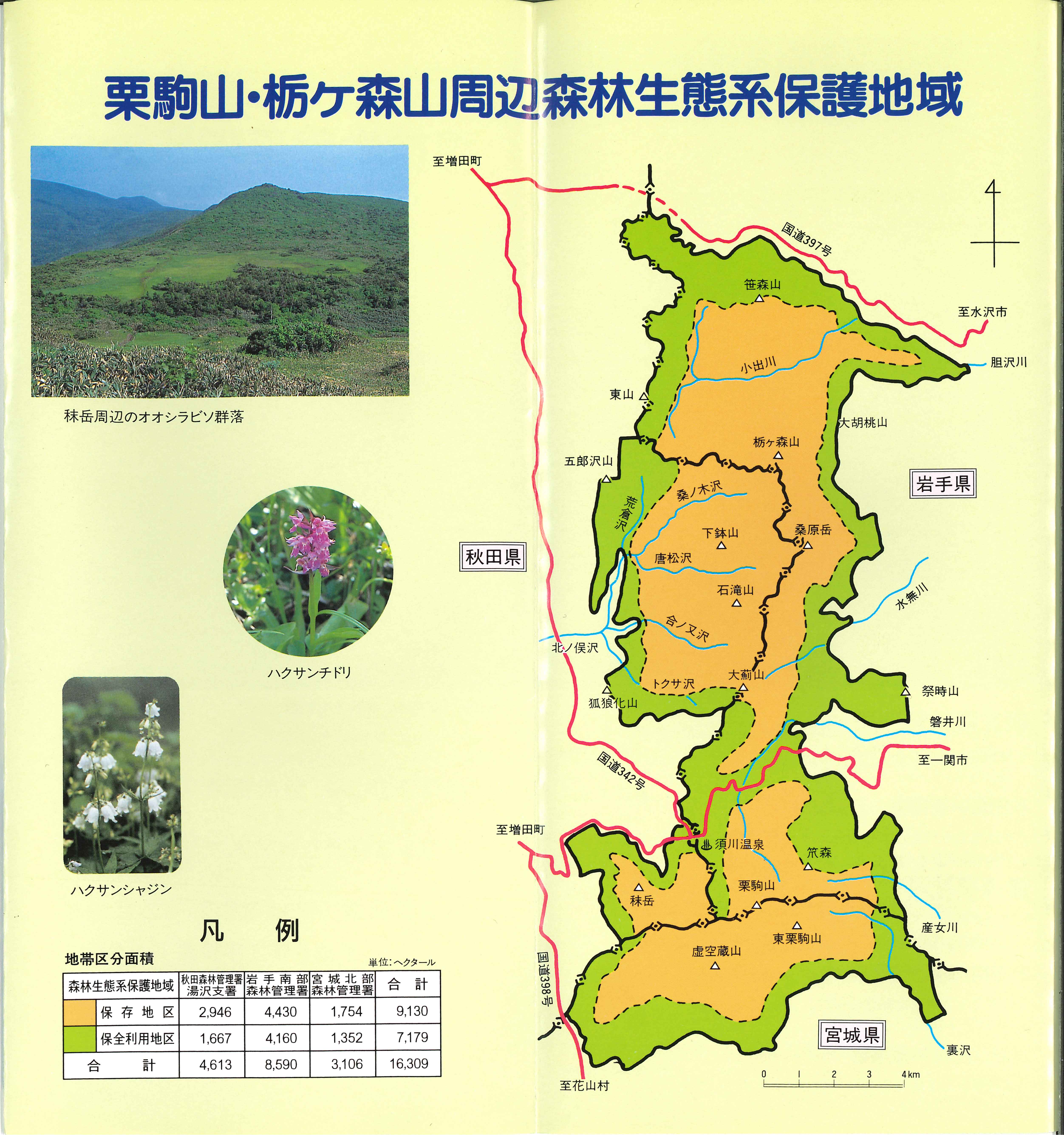 栗駒山栃ヶ森山周辺森林生態系保護地域