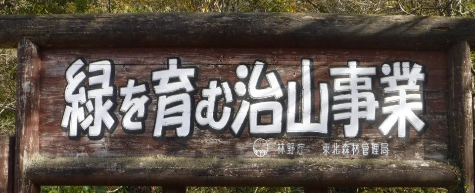【緑を育む治山事業001】緑を育む治山事業