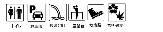 【管内の景勝地006】ピクトグラム_天正の滝