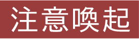 「注意喚起」