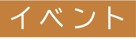 「イベント」