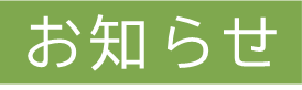 「お知らせ」