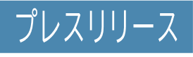 「プレスリリース」