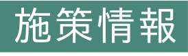 「施策情報」